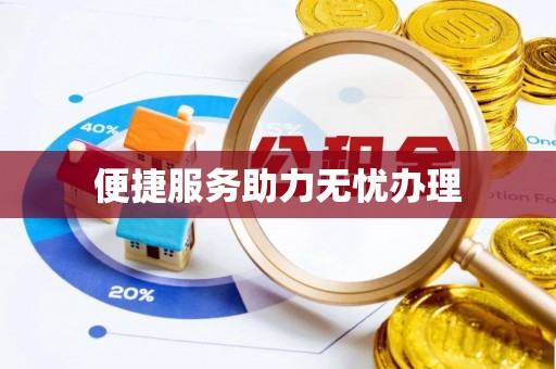 乌什便捷服务助力无忧办理
