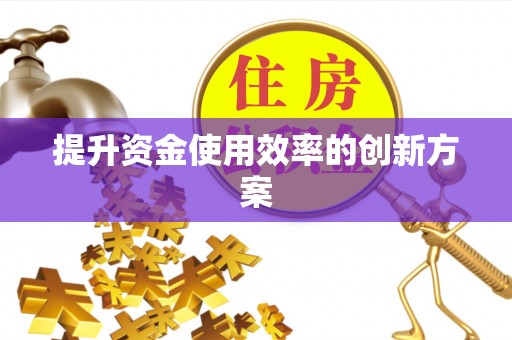 乌什提升资金使用效率的创新方案