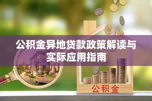 乌什公积金异地贷款政策解读与实际应用指南