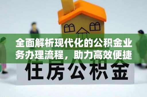 乌什全面解析现代化的公积金业务办理流程，助力高效便捷生活