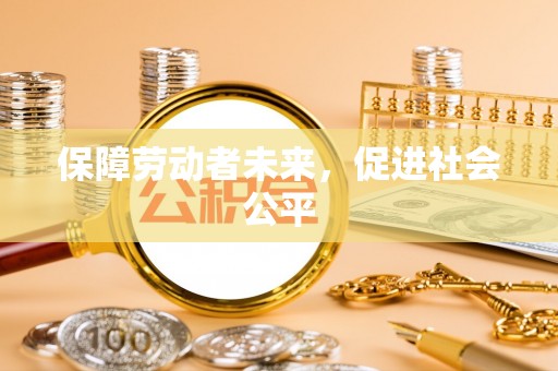 乌什保障劳动者未来，促进社会公平