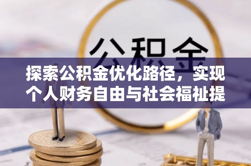 乌什探索公积金优化路径，实现个人财务自由与社会福祉提升的桥梁