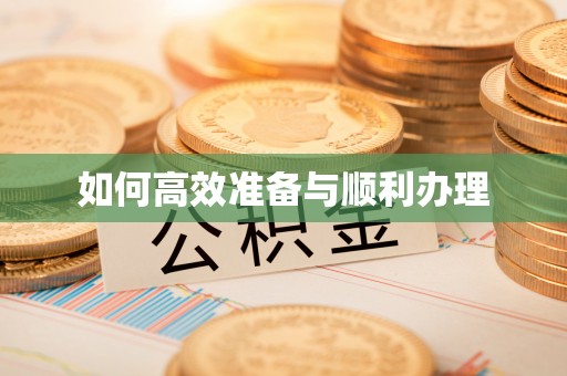 乌什如何高效准备与顺利办理