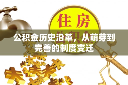 乌什公积金历史沿革，从萌芽到完善的制度变迁