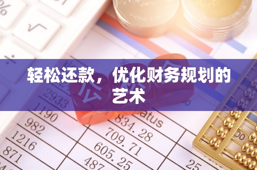 乌什轻松还款，优化财务规划的艺术