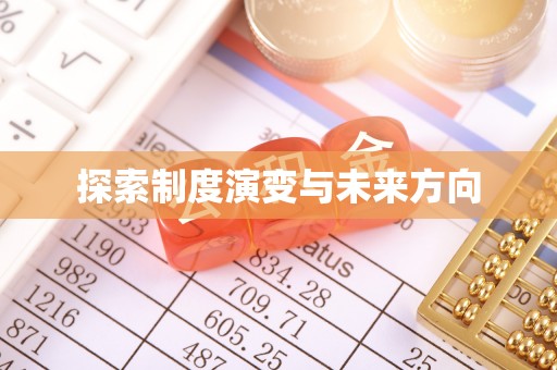 乌什探索制度演变与未来方向