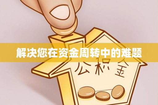 乌什解决您在资金周转中的难题