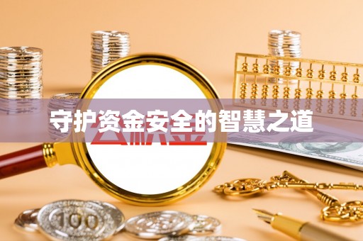 乌什守护资金安全的智慧之道