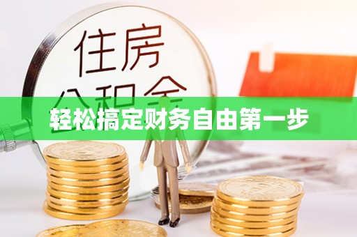 乌什轻松搞定财务自由第一步