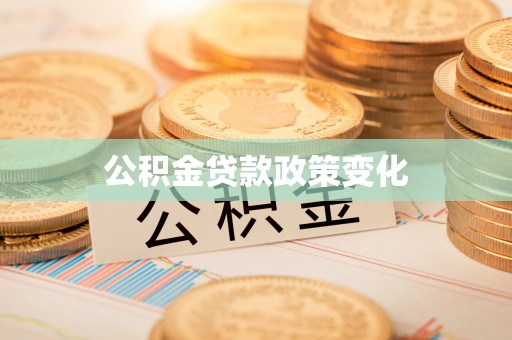 乌什公积金贷款政策变化