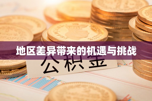 乌什地区差异带来的机遇与挑战