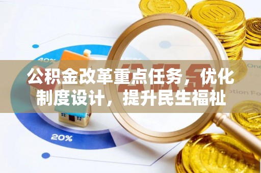 乌什公积金改革重点任务，优化制度设计，提升民生福祉