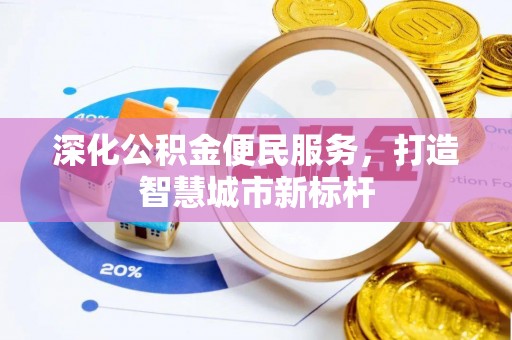 乌什深化公积金便民服务，打造智慧城市新标杆