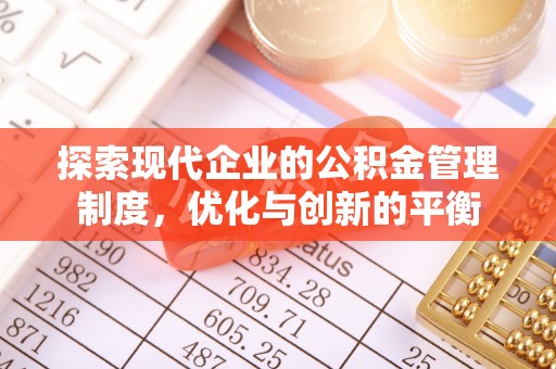 乌什探索现代企业的公积金管理制度，优化与创新的平衡