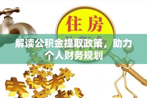 乌什解读公积金提取政策，助力个人财务规划