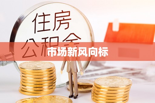 乌什市场新风向标
