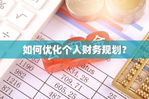 乌什如何优化个人财务规划？