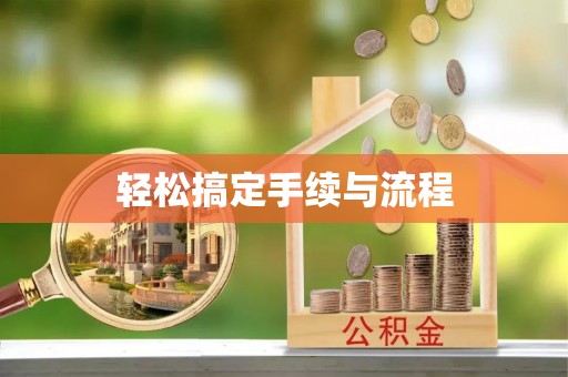 乌什轻松搞定手续与流程