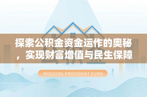 乌什探索公积金资金运作的奥秘，实现财富增值与民生保障