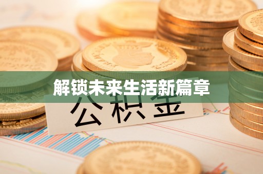 乌什解锁未来生活新篇章