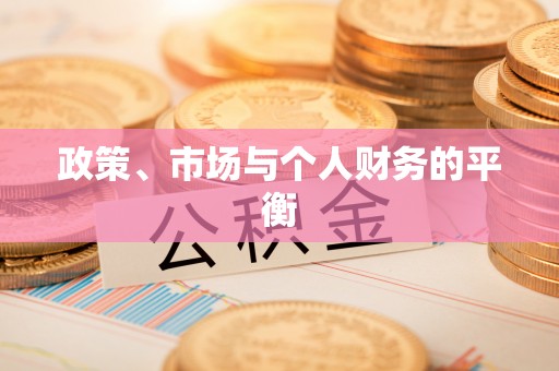乌什政策、市场与个人财务的平衡