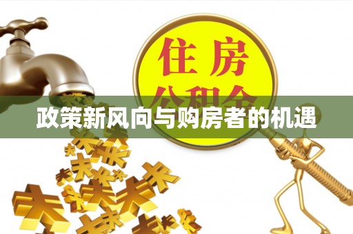 乌什政策新风向与购房者的机遇