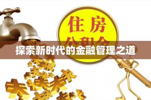 乌什探索新时代的金融管理之道