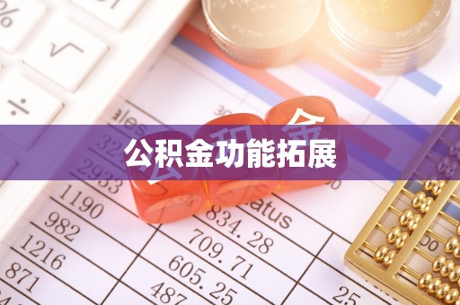 乌什公积金功能拓展