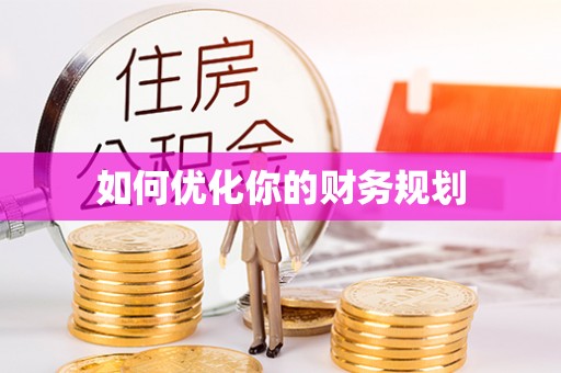 乌什如何优化你的财务规划