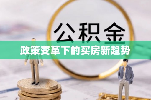 乌什政策变革下的买房新趋势
