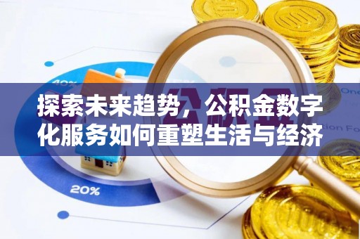 乌什探索未来趋势，公积金数字化服务如何重塑生活与经济