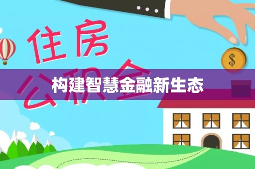 乌什构建智慧金融新生态