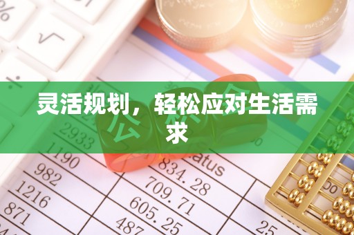 乌什灵活规划，轻松应对生活需求