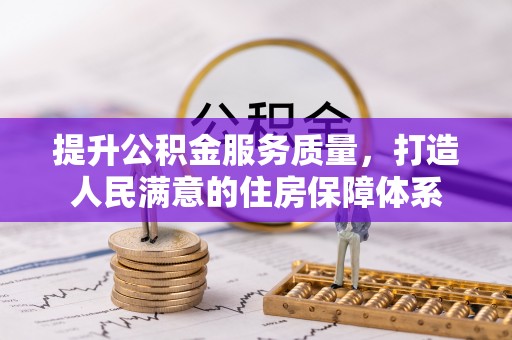 乌什提升公积金服务质量，打造人民满意的住房保障体系