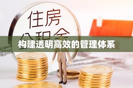 乌什构建透明高效的管理体系