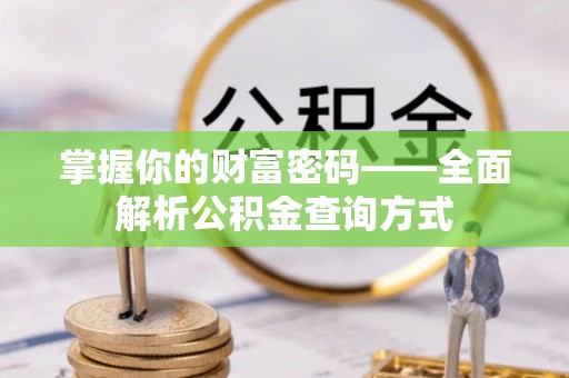 乌什掌握你的财富密码——全面解析公积金查询方式