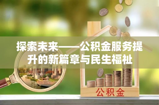 乌什探索未来——公积金服务提升的新篇章与民生福祉