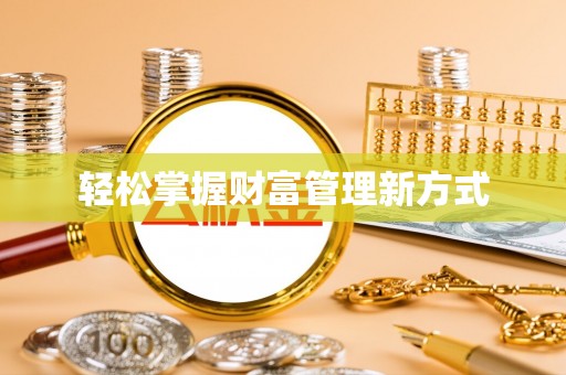 乌什轻松掌握财富管理新方式