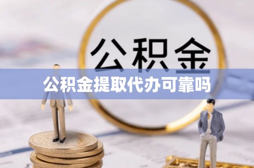 乌什公积金提取代办可靠吗