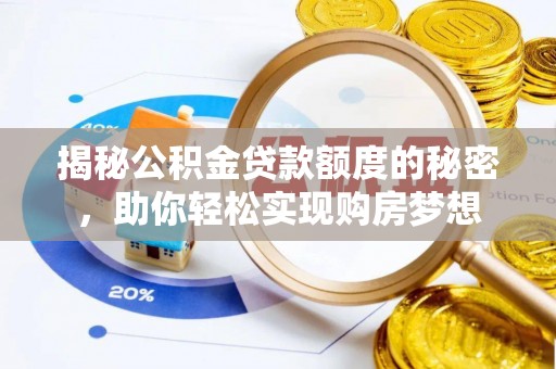 乌什揭秘公积金贷款额度的秘密，助你轻松实现购房梦想