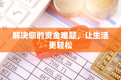 乌什解决您的资金难题，让生活更轻松