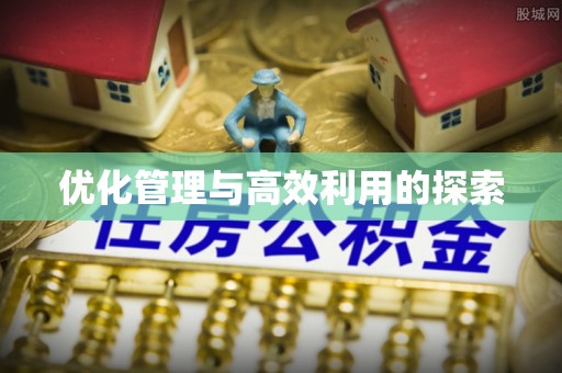 乌什优化管理与高效利用的探索