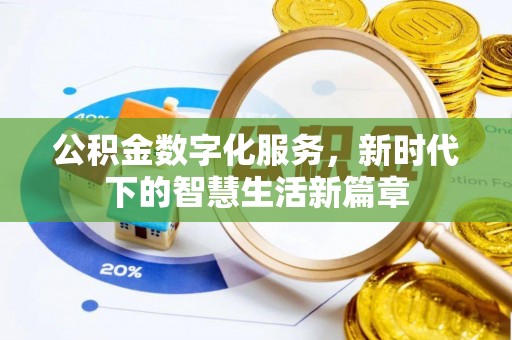 乌什公积金数字化服务，新时代下的智慧生活新篇章
