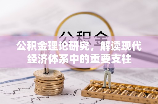 乌什公积金理论研究，解读现代经济体系中的重要支柱