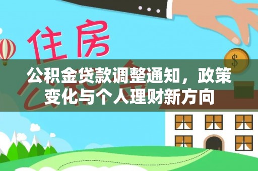 乌什公积金贷款调整通知，政策变化与个人理财新方向
