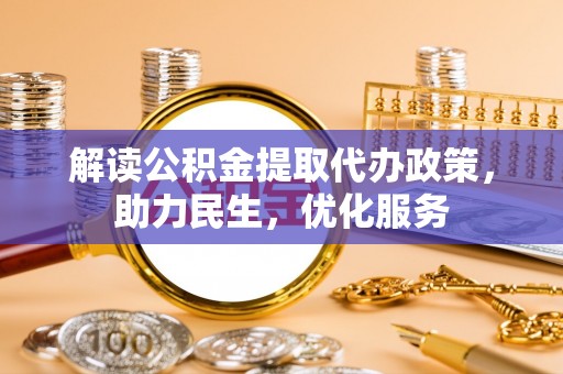 乌什解读公积金提取代办政策，助力民生，优化服务