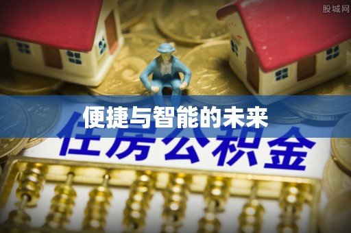 乌什便捷与智能的未来