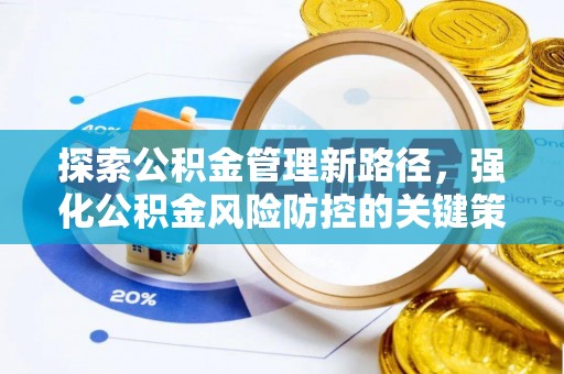 乌什探索公积金管理新路径，强化公积金风险防控的关键策略