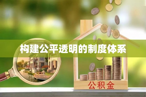 乌什构建公平透明的制度体系