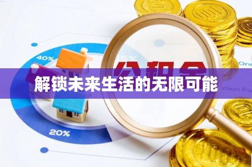 乌什解锁未来生活的无限可能